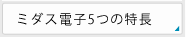 ミダス電子5つの特長