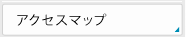 アクセスマップ