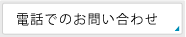 電話でのお問い合わせ