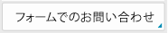 フォームでのお問い合わせ