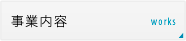 事業内容