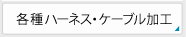 各種ハーネス・ケーブル加工