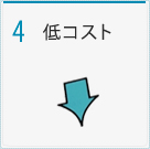 4 低コスト