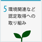 5 環境関連など認定取得への取り組み