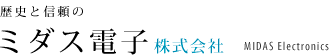 歴史と信頼のミダス電子株式会社
