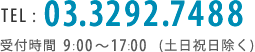 TEL 03-3292-7488 受付 9：00-17：00（土日祝日除く）