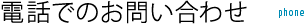 電話でのお問い合わせ