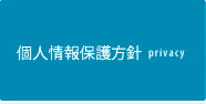 個人情報保護方針