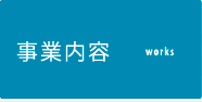 事業内容